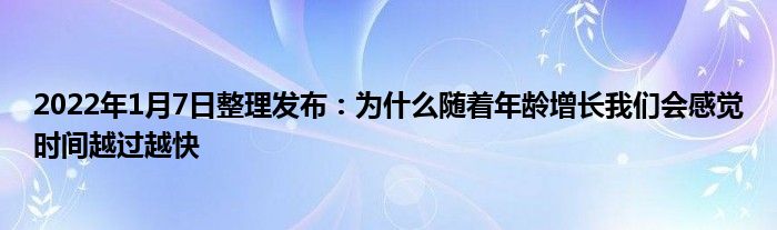 2022年1月7日整理發(fā)布：為什么隨著年齡增長我們會感覺時間越過越快