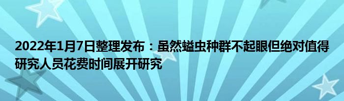 2022年1月7日整理發(fā)布：雖然螠蟲種群不起眼但絕對(duì)值得研究人員花費(fèi)時(shí)間展開研究