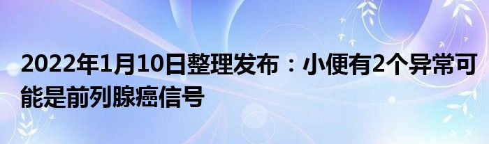 2022年1月10日整理發(fā)布：小便有2個異?？赡苁乔傲邢侔┬盘?class='thumb lazy' /></a>
		    <header>
		<h2><a  href=