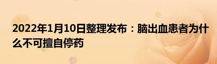 2022年1月10日整理發(fā)布：腦出血患者為什么不可擅自停藥