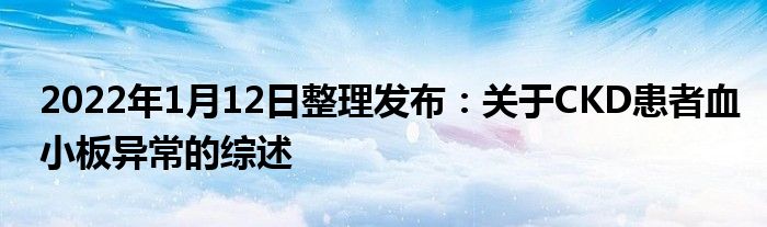 2022年1月12日整理發(fā)布：關(guān)于CKD患者血小板異常的綜述