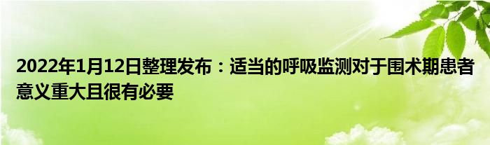 2022年1月12日整理發(fā)布：適當(dāng)?shù)暮粑O(jiān)測(cè)對(duì)于圍術(shù)期患者意義重大且很有必要
