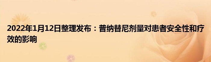 2022年1月12日整理發(fā)布：普納替尼劑量對患者安全性和療效的影響