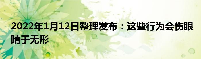 2022年1月12日整理發(fā)布：這些行為會(huì)傷眼睛于無(wú)形