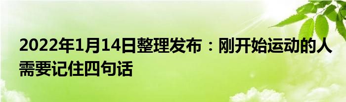 2022年1月14日整理發(fā)布：剛開始運動的人需要記住四句話