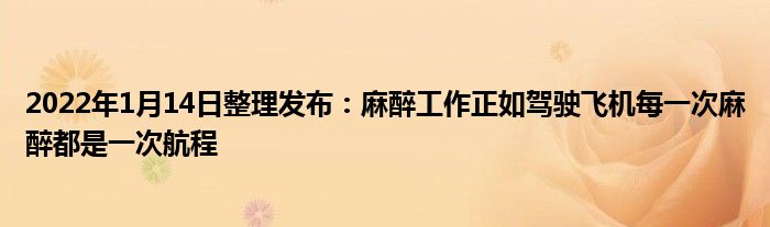 2022年1月14日整理發(fā)布：麻醉工作正如駕駛飛機每一次麻醉都是一次航程