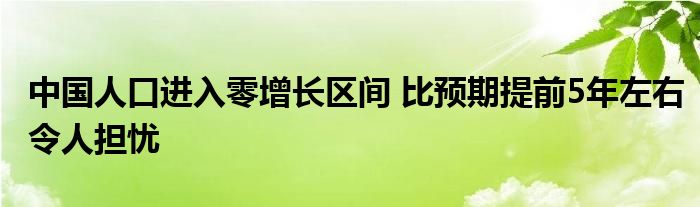 中國人口進入零增長區(qū)間 比預期提前5年左右令人擔憂
