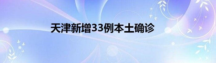 天津新增33例本土確診