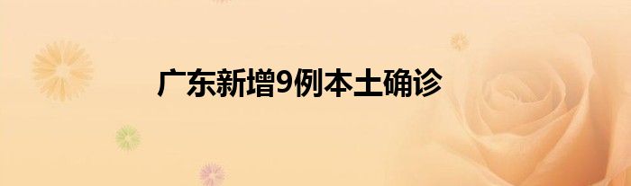 廣東新增9例本土確診