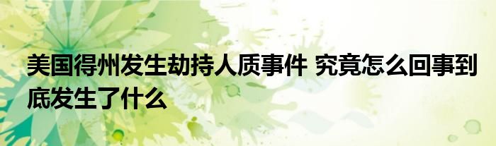 美國(guó)得州發(fā)生劫持人質(zhì)事件 究竟怎么回事到底發(fā)生了什么