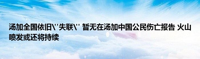 湯加全國依舊