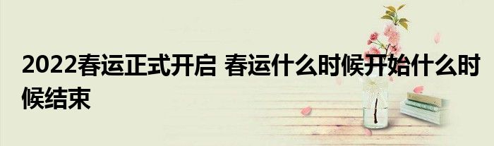 2022春運(yùn)正式開啟 春運(yùn)什么時(shí)候開始什么時(shí)候結(jié)束