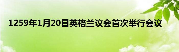 1259年1月20日英格蘭議會首次舉行會議