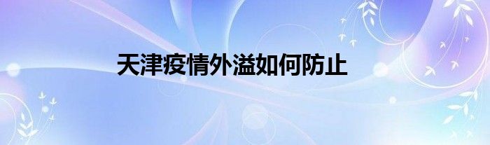 天津疫情外溢如何防止