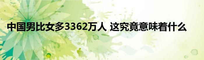 中國男比女多3362萬人 這究竟意味著什么