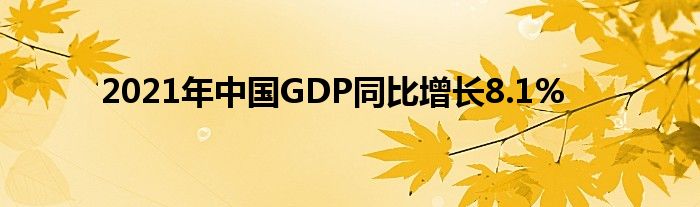 2021年中國(guó)GDP同比增長(zhǎng)8.1%