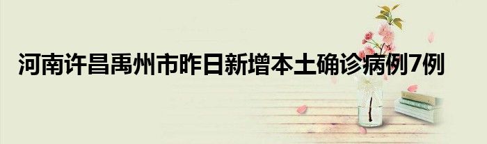 河南許昌禹州市昨日新增本土確診病例7例