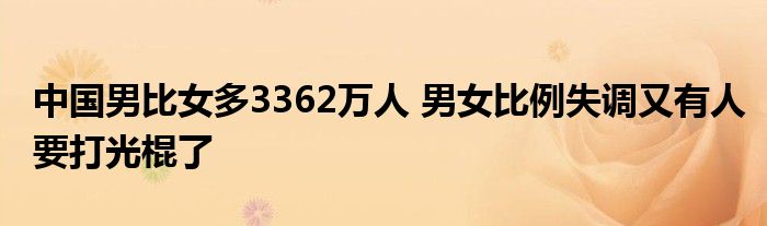 中國男比女多3362萬人 男女比例失調(diào)又有人要打光棍了