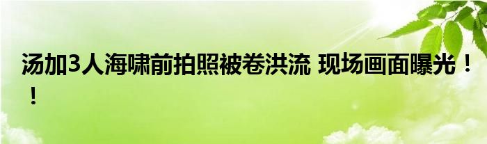湯加3人海嘯前拍照被卷洪流 現(xiàn)場畫面曝光?。?class='thumb lazy' /></a>
		    <header>
		<h2><a  href=