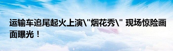運輸車追尾起火上演