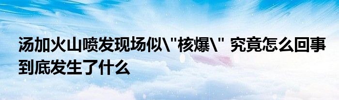 湯加火山噴發(fā)現(xiàn)場似