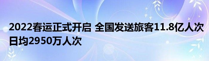 2022春運(yùn)正式開(kāi)啟 全國(guó)發(fā)送旅客11.8億人次日均2950萬(wàn)人次