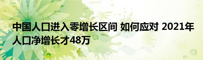 中國人口進入零增長區(qū)間 如何應對 2021年人口凈增長才48萬