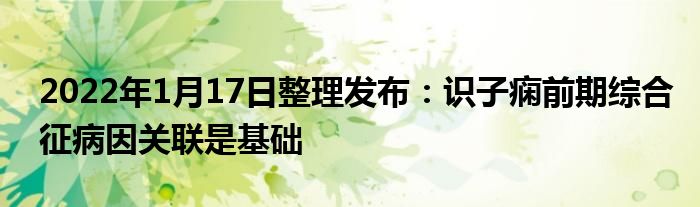 2022年1月17日整理發(fā)布：識(shí)子癇前期綜合征病因關(guān)聯(lián)是基礎(chǔ)