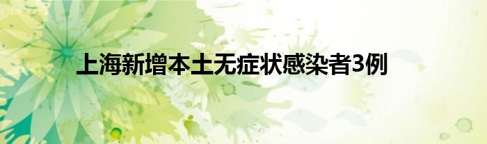 上海新增本土無(wú)癥狀感染者3例