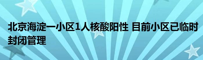 北京海淀一小區(qū)1人核酸陽性 目前小區(qū)已臨時封閉管理