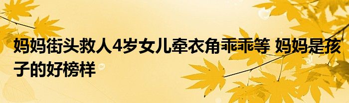 媽媽街頭救人4歲女兒牽衣角乖乖等 媽媽是孩子的好榜樣