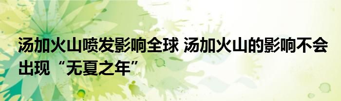 湯加火山噴發(fā)影響全球 湯加火山的影響不會出現(xiàn)“無夏之年”