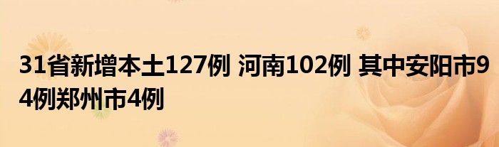 31省新增本土127例 河南102例 其中安陽市94例鄭州市4例