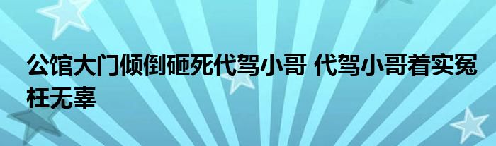 公館大門傾倒砸死代駕小哥 代駕小哥著實(shí)冤枉無辜