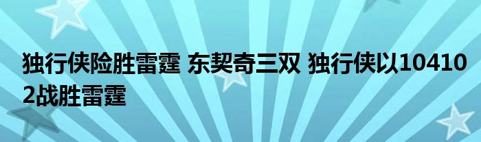 獨行俠險勝雷霆 東契奇三雙 獨行俠以104102戰(zhàn)勝雷霆