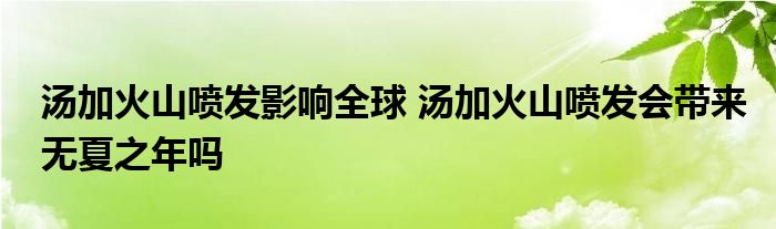 湯加火山噴發(fā)影響全球 湯加火山噴發(fā)會帶來無夏之年嗎