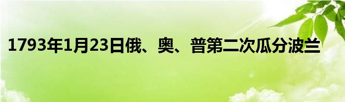 1793年1月23日俄、奧、普第二次瓜分波蘭