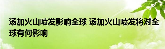 湯加火山噴發(fā)影響全球 湯加火山噴發(fā)將對(duì)全球有何影響