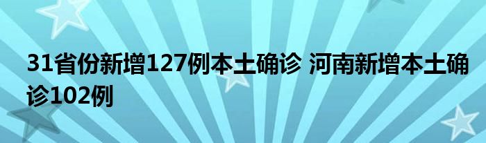 31省份新增127例本土確診 河南新增本土確診102例