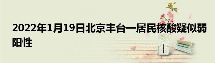 2022年1月19日北京豐臺(tái)一居民核酸疑似弱陽(yáng)性