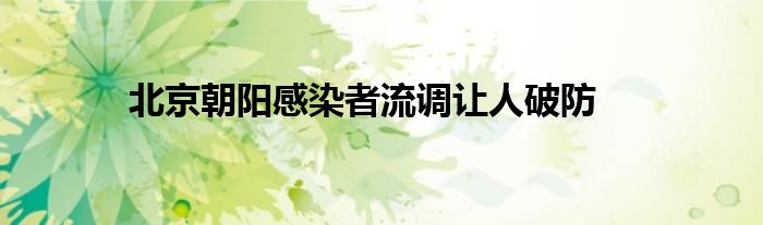 北京朝陽感染者流調(diào)讓人破防