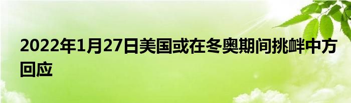 2022年1月27日美國或在冬奧期間挑釁中方回應(yīng)