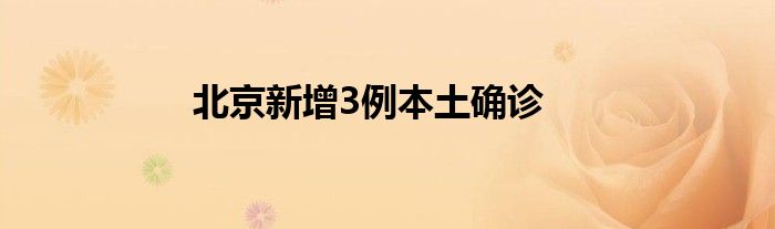 北京新增3例本土確診