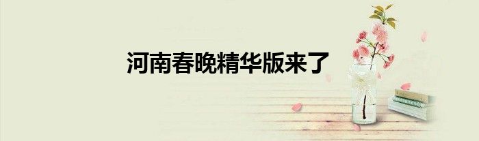 河南春晚精華版來了