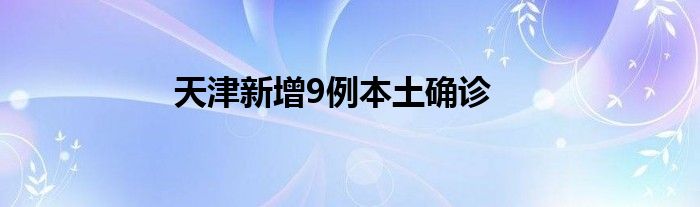 天津新增9例本土確診