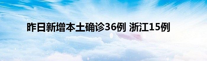 昨日新增本土確診36例 浙江15例