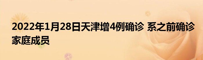 2022年1月28日天津增4例確診 系之前確診家庭成員