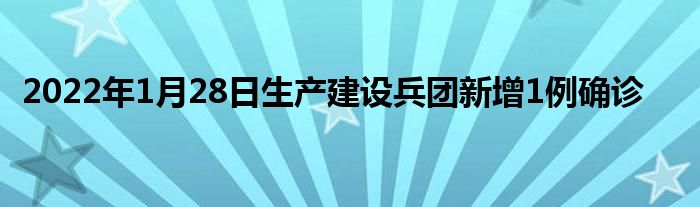 2022年1月28日生產建設兵團新增1例確診