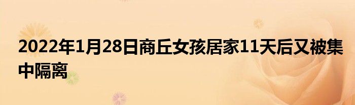 2022年1月28日商丘女孩居家11天后又被集中隔離