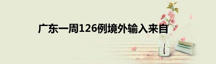廣東一周126例境外輸入來(lái)自